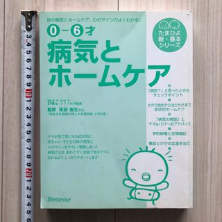 病気とホームケア 0―6才 体の病気と心のサインがよくわかる!(トートバッグ)