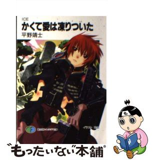 【中古】 かくて愛は凍りついた Ｉｃｅ/富士見書房/平野靖士(文学/小説)