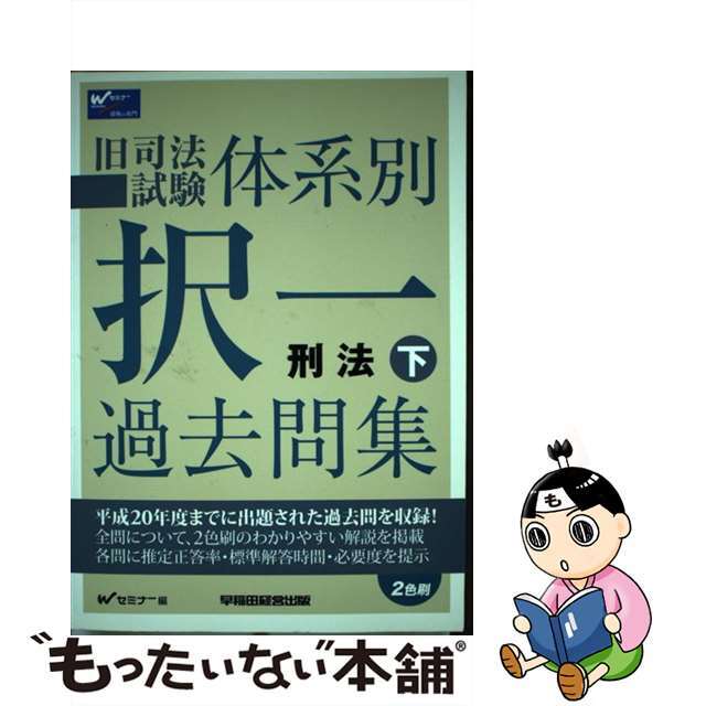 旧司法試験体系別択一過去問集刑法 下/早稲田経営出版/Ｗセミナー