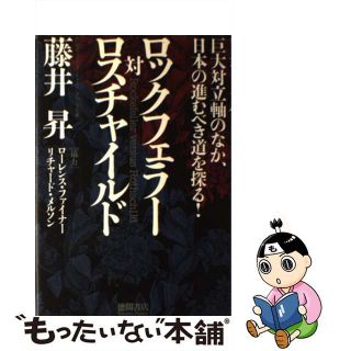 【中古】 ロックフェラー対ロスチャイルド 巨大対立軸のなか、日本の進むべき道を探る！/徳間書店/藤井昇(ビジネス/経済)