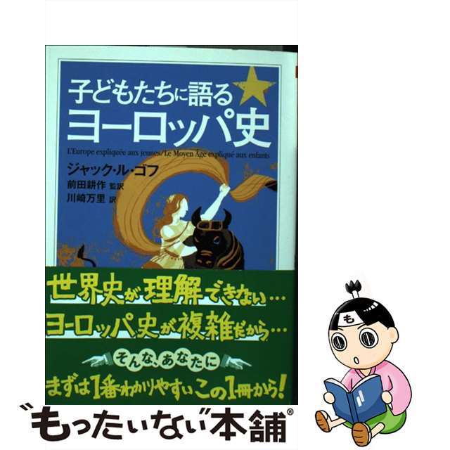 【中古】 子どもたちに語るヨーロッパ史/筑摩書房/ジャック・ル・ゴフ エンタメ/ホビーのエンタメ その他(その他)の商品写真