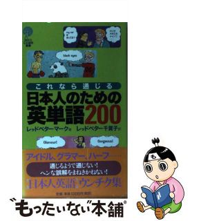 【中古】 これなら通じる日本人のための英単語２００/講談社/マーク・レッドベター(語学/参考書)