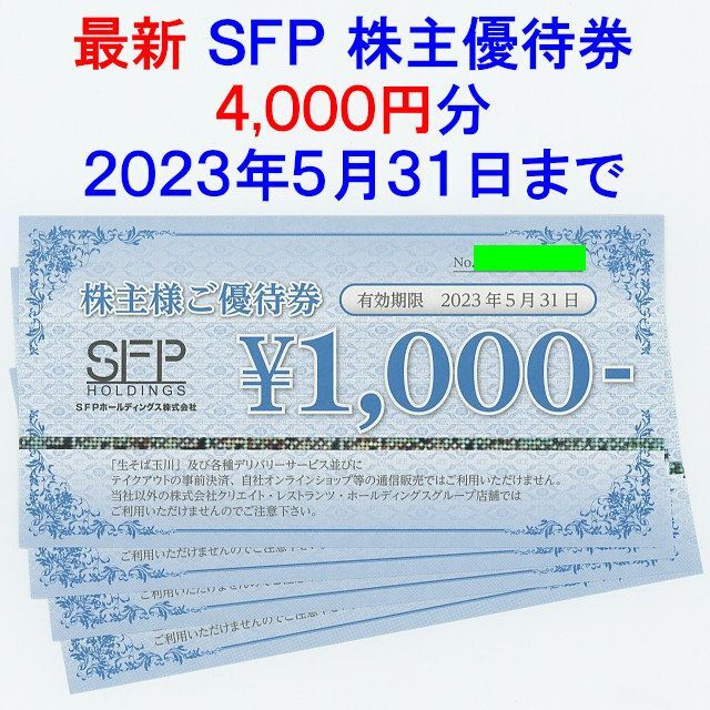 激安】 SFPホールディングス 株主優待券 4,000円分 zlote-arkady.pl