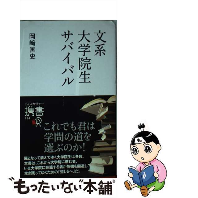 【中古】 文系大学院生サバイバル/ディスカヴァー・トゥエンティワン/岡崎匡史 エンタメ/ホビーの本(人文/社会)の商品写真