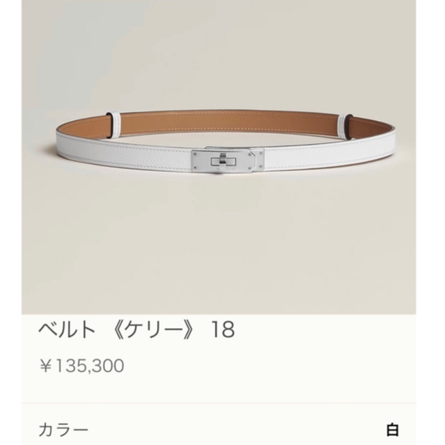 休日限定 Hermes エルメス 新品 ケリーベルト ホワイト フリーサイズ