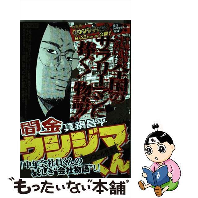 【中古】 闇金ウシジマくん 中年会社員くんの哀しき“会社物語”!/小学館/真鍋昌平 エンタメ/ホビーの漫画(その他)の商品写真