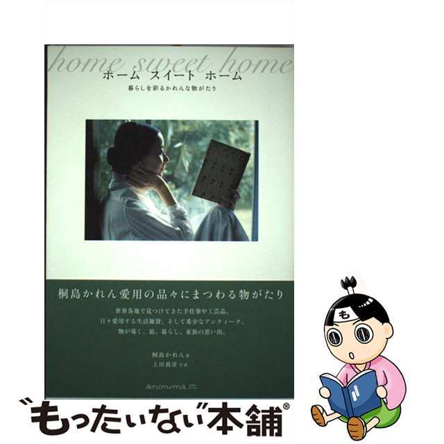 【中古】 ホームスイートホーム 暮らしを彩るかれんな物がたり/アノニマ・スタジオ/桐島かれん エンタメ/ホビーの本(住まい/暮らし/子育て)の商品写真