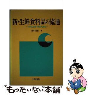 【中古】 新・　生鮮食料品の流通 市場流通の展開と課題/大成出版社/山本博信(ビジネス/経済)