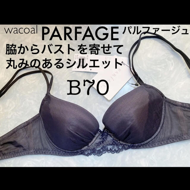 【新品タグ付】ワコール＊PARFAGEパルファージュ＊B70（定価¥8,800）