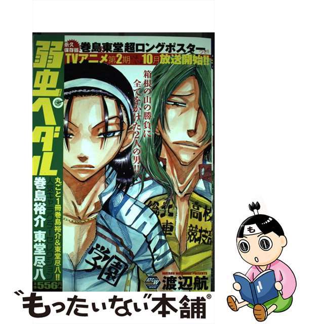 【中古】 弱虫ペダル人気キャラクターセレクション 巻島裕介東堂尽八/秋田書店/渡辺航 エンタメ/ホビーの漫画(その他)の商品写真