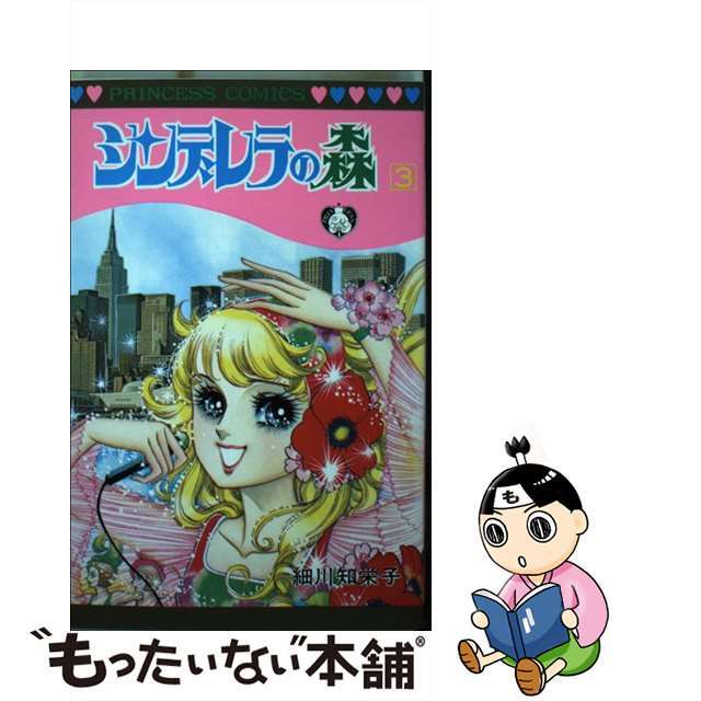 シンデレラの森 ３/秋田書店/細川智栄子1976年07月