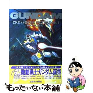 機動戦士ガンダムクロスオーバーノートブック ２/アスキー・メディアワークス/近藤和久