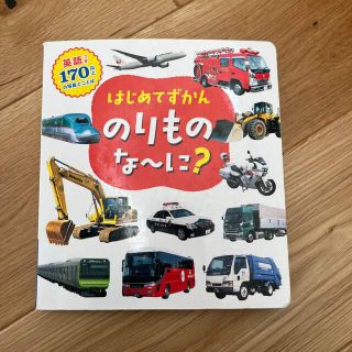 はじめてずかん　のりものなーに？(絵本/児童書)