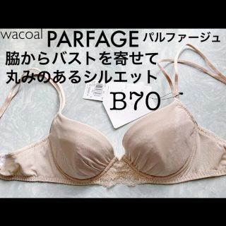 ワコール(Wacoal)の【新品タグ付】ワコール＊PARFAGEパルファージュ＊B70（定価¥8,800）(ブラ)