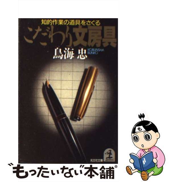 こだわり文房具 知的作業の道具をさぐる/光文社/鳥海忠