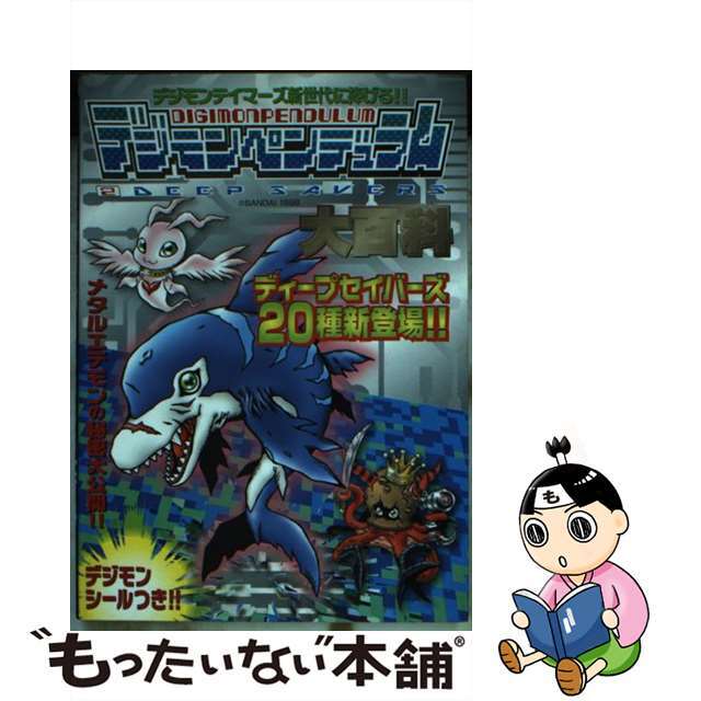 デジモンペンデュラム２ディープセイバーズ大百科/勁文社