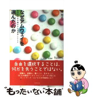 【中古】 なぜアムウェイを選んだのか 自分のための働きかたを実現した人々/ダイヤモンド社/峰如之介