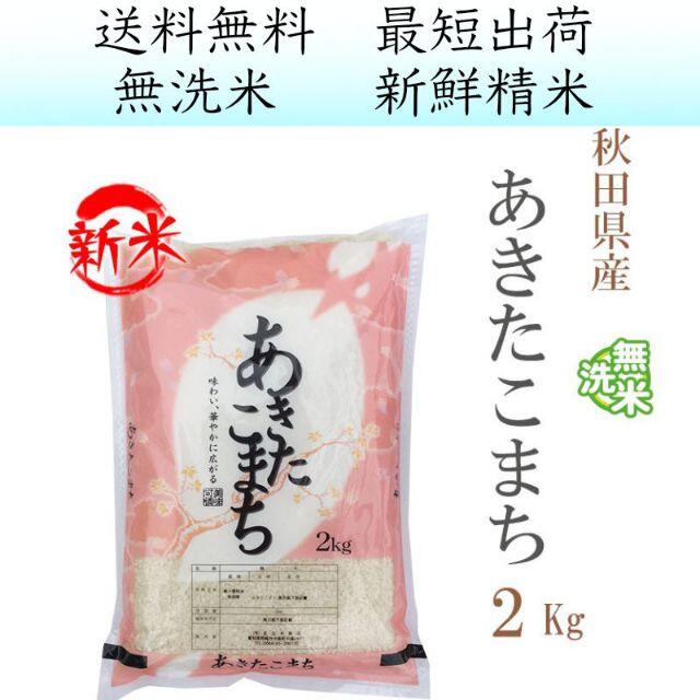 新米 お米【5日以内精米】秋田県産あきたこまち無洗米2kg aam-2の通販 by あだちねっと美米屋｜ラクマ