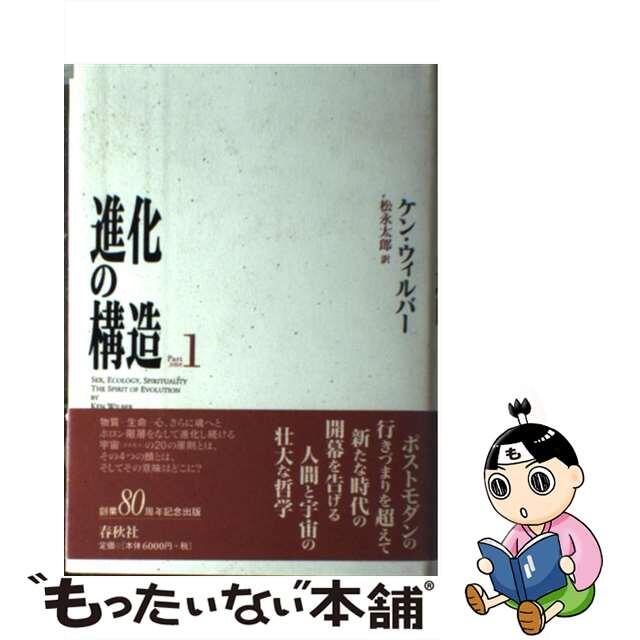 【オープニングセール】 【中古】 進化の構造 part 1/春秋社(千代田区)/ケン・ウィルバー 人文+社会