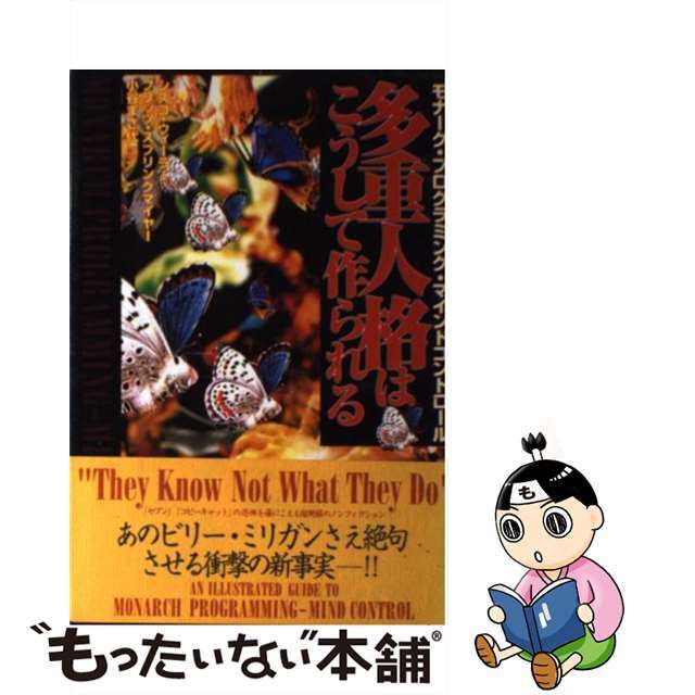 多重人格はこうして作られる モナーク・プログラミング・マインドコントロール/徳間書店/シスコ・ウィーラー