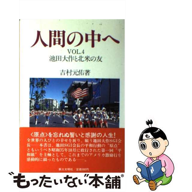 人間の中へ 池田大作と北米の友 ｖｏｌ．４/第三文明社/吉村元佑もったいない本舗書名カナ