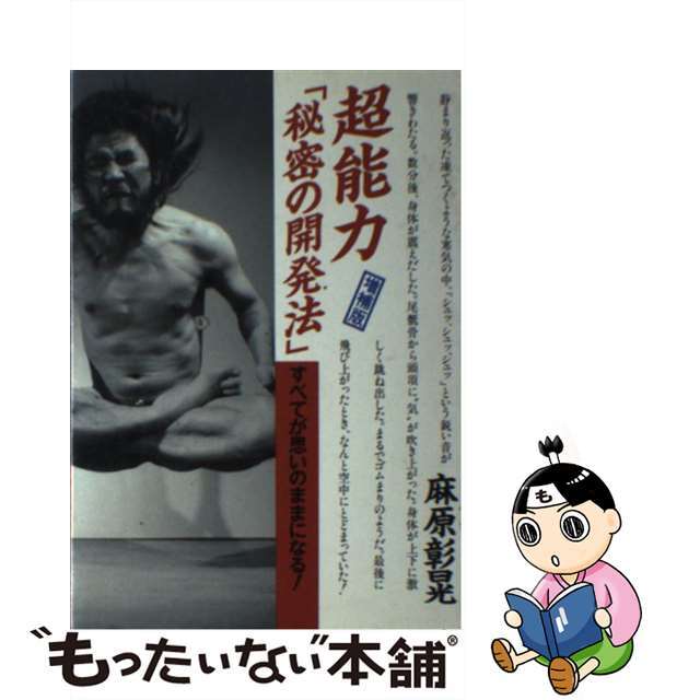 超能力「秘密の開発法」 すべてが思いのままになる！ 増補版/大和出版（文京区）/麻原彰晃