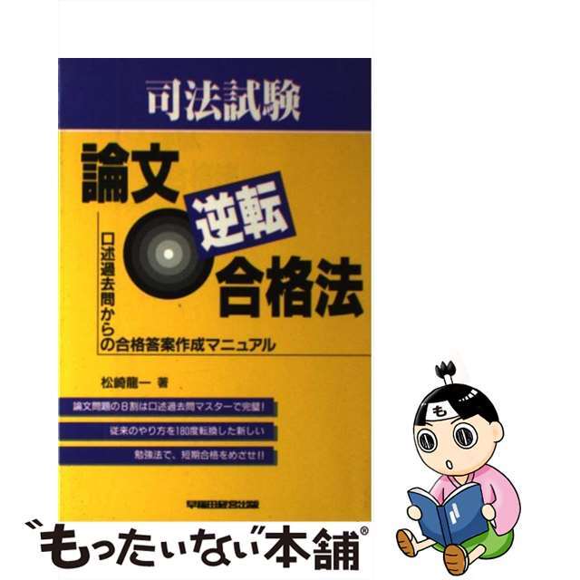 【中古】 司法試験論文逆転合格法 口述過去問からの合格答案作成マニュアル/早稲田経営出版/松崎龍一 エンタメ/ホビーの本(資格/検定)の商品写真