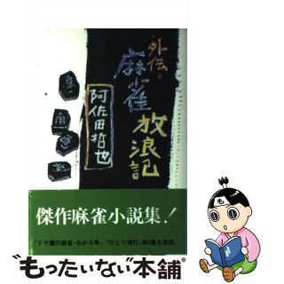 【中古】 外伝・麻雀放浪記/双葉社/阿佐田哲也(その他)