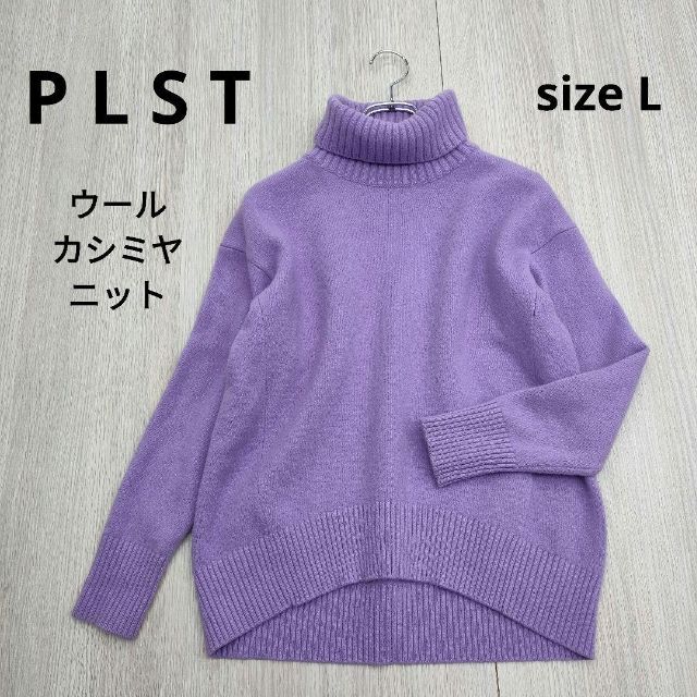 PLST プラステ タートルネック カシミヤ ウール セーター 紫 L パープル