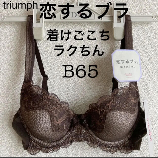 Triumph(トリンプ)の【新品タグ付】トリンプ／恋するブラ・リラクシングブラB65（定価¥6,490） レディースの下着/アンダーウェア(ブラ)の商品写真