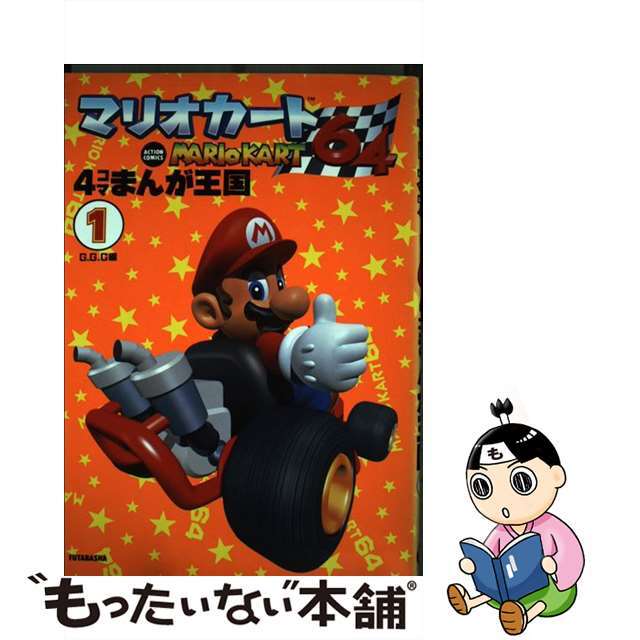 アクシヨンコミツクス発行者マリオカート６４・４コママンガ王国 １/双葉社/Ｇ．Ｇ．Ｃ．