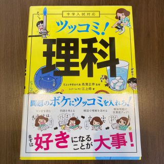 中学入試対応ツッコミ！理科(その他)