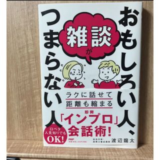 雑談がおもしろい人、つまらない人(その他)