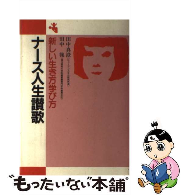 単行本ISBN-10ナース人生讃歌 新しい生き方学び方/Ｇａｋｋｅｎ/田中真澄（社会教育家）