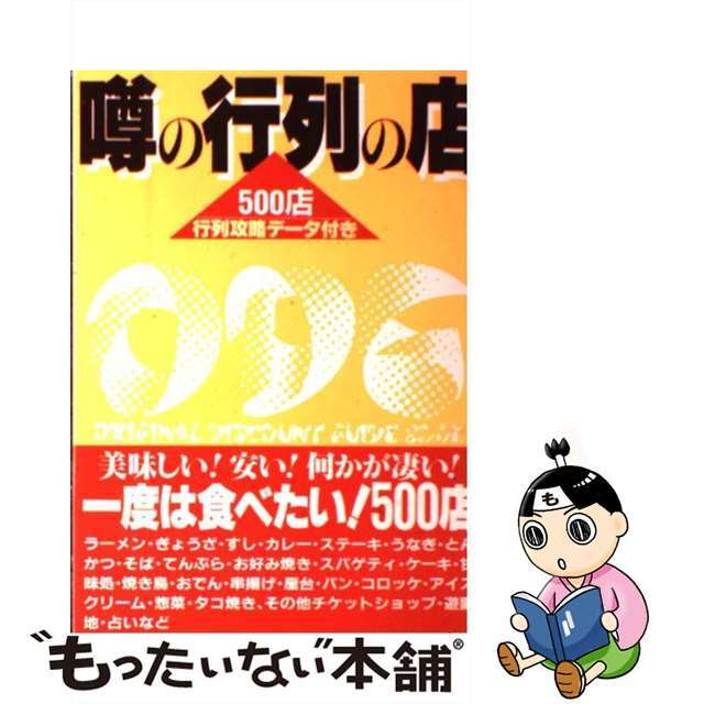 噂の行列の店５００店 行列攻略データ付き/カザン/激安グルメ探険隊