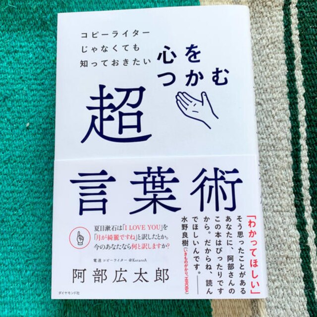 ダイヤモンド社(ダイヤモンドシャ)の心をつかむ超言葉術 コピーライターじゃなくても知っておきたい エンタメ/ホビーの本(ビジネス/経済)の商品写真