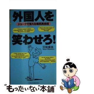 【中古】 外国人を笑わせろ！ ジョークで覚える爆笑英会話/データハウス/宮原盛也(語学/参考書)