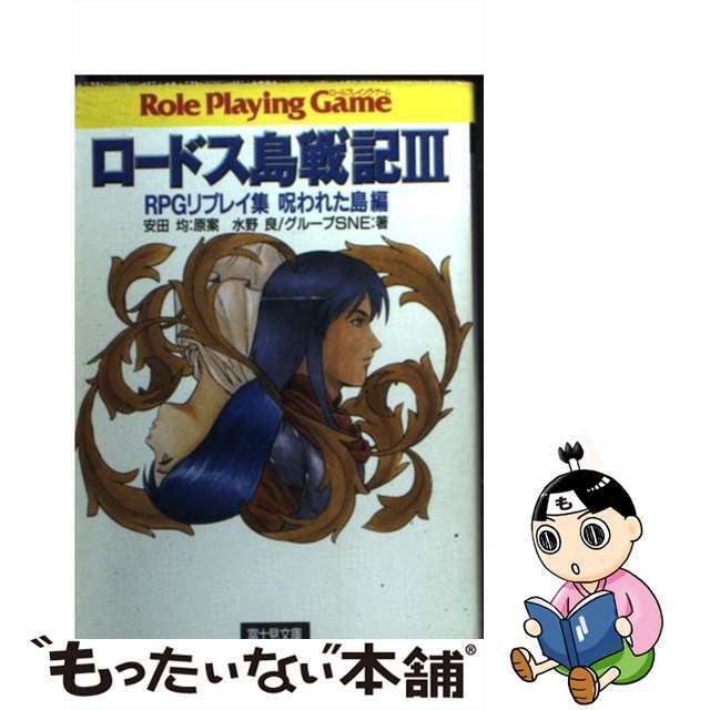 【中古】 ロードス島戦記 RPGリプレイ集 3/富士見書房/安田均 エンタメ/ホビーの本(文学/小説)の商品写真
