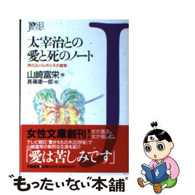 太宰治との愛と死のノート 雨の玉川心中とその真実/学陽書房/山崎富栄