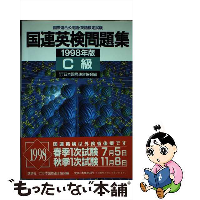 国連英検問題集　Ｃ級 １９９８年版/講談社/日本国際連合協会