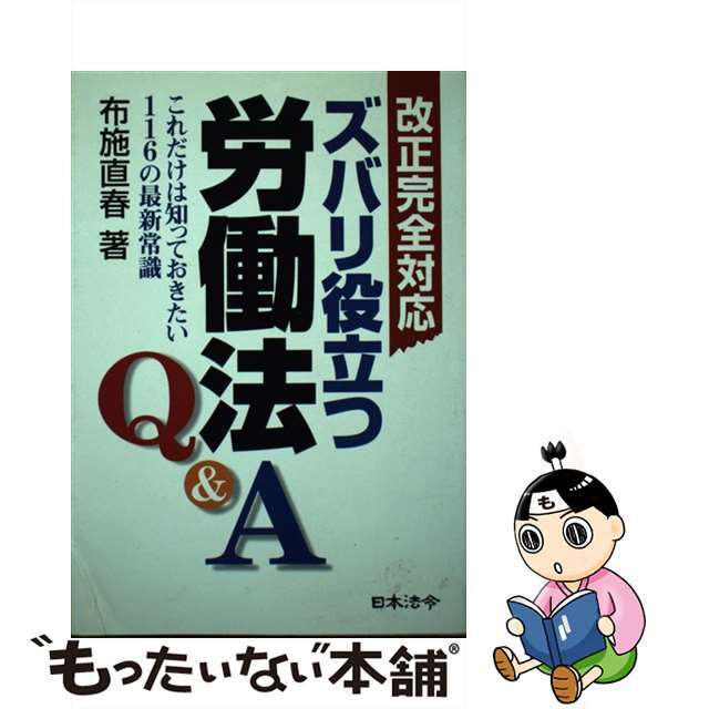 ズバリ役立つ労働法Ｑ＆Ａ　これだけは知っておきたい１１６の最新常識/日本法令/布施直春