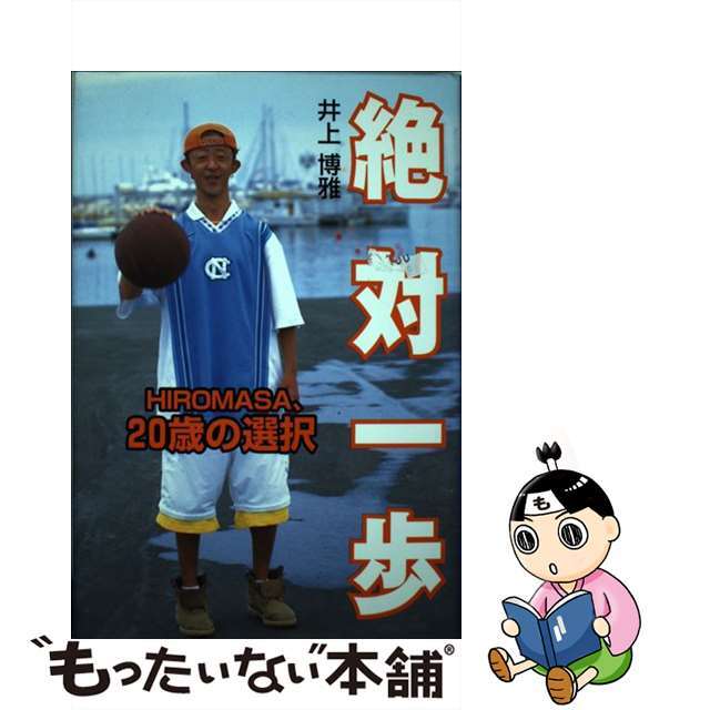 【中古】 絶対一歩 Hiromasa、20歳の選択/ポプラ社/井上博雅 エンタメ/ホビーの本(住まい/暮らし/子育て)の商品写真