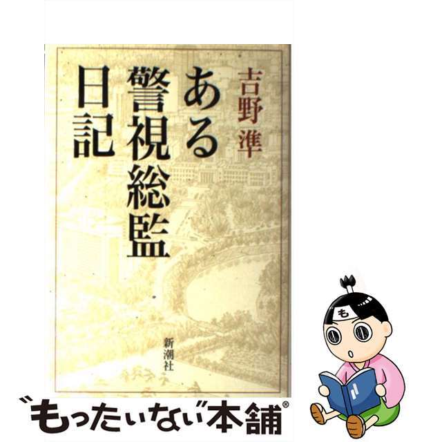 【中古】 ある警視総監日記/新潮社/吉野準 エンタメ/ホビーの本(人文/社会)の商品写真