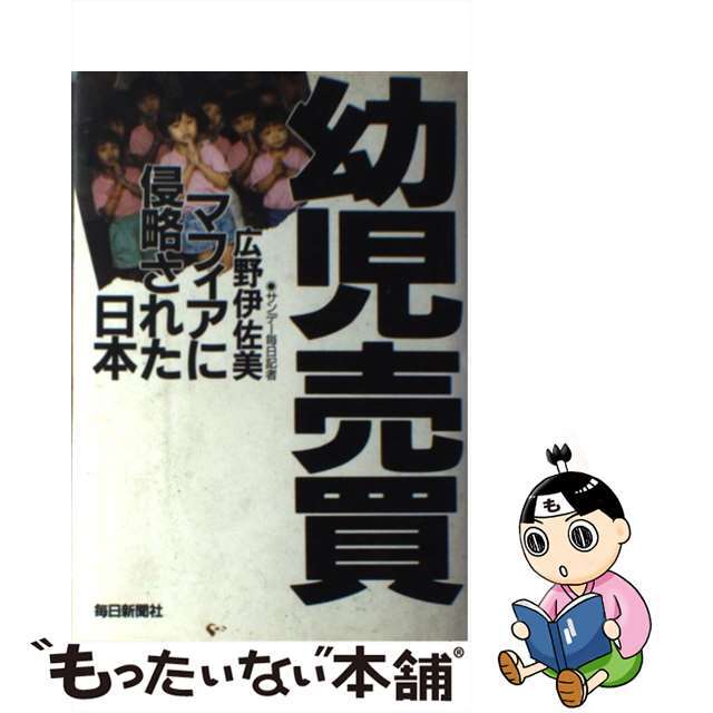 【中古】 幼児売買 マフィアに侵略された日本/毎日新聞出版/広野伊佐美 エンタメ/ホビーの本(人文/社会)の商品写真