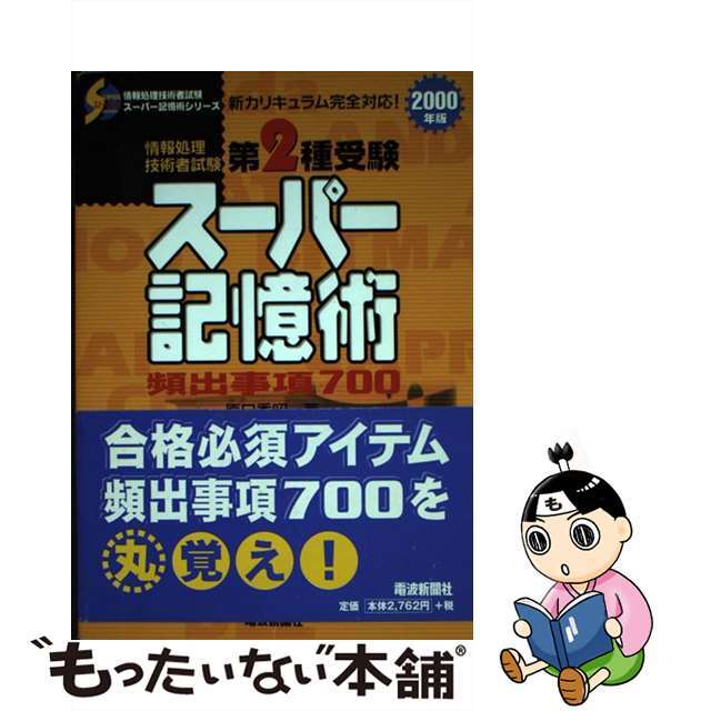 第２種受験スーパー記憶術 ２０００年版/電波新聞社/原口秀昭