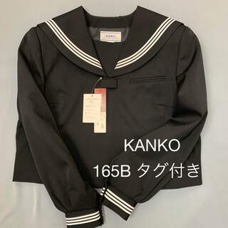 カンコー(KANKO)の学生服　セーラー服165B 未使用品タグ付き(衣装)