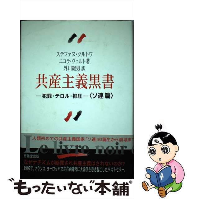 【中古】 共産主義黒書 犯罪・テロル・抑圧 ソ連篇/恵雅堂出版/ステファヌ・クルトワ エンタメ/ホビーの本(人文/社会)の商品写真