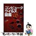 【中古】 コンピュータウイルス図鑑 あなたのパソコンは安全ですか？ ’９８/日経