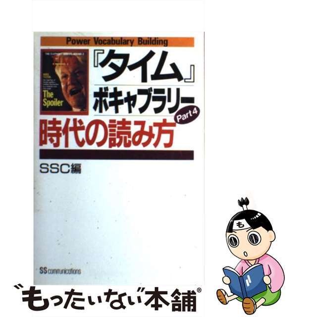 単行本ISBN-10『タイム』ボキャブラリー ｐａｒｔ　４/角川マガジンズ/ＳＳコミュニケーションズ