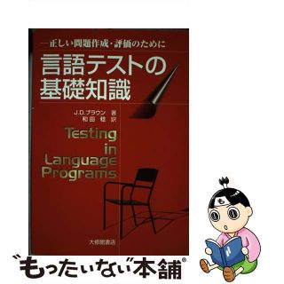 【中古】 言語テストの基礎知識 正しい問題作成・評価のために/大修館書店/ジェームス・ディーン・ブラウン(語学/参考書)